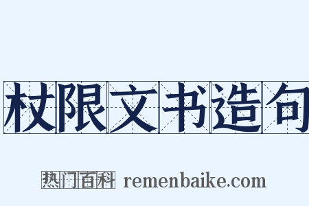 杖限文书造句是什么意思的图片
